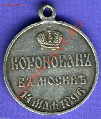 Медаль "В память коронации императора Николая II" 1896 - Коронация Н2 р