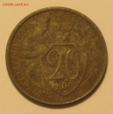 20 копеек 1932 - IMG_7322.JPG