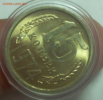 15 КОПЕЕК 1974г штемпельный UNC до 20.09.18 - IMG_20100119_222716.JPG