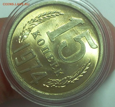 15 КОПЕЕК 1974г штемпельный UNC до 20.09.18 - IMG_20100119_222742.JPG