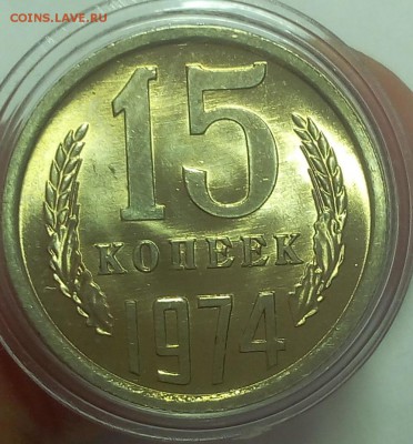 15 КОПЕЕК 1974г штемпельный UNC до 20.09.18 - IMG_20100119_222915.JPG