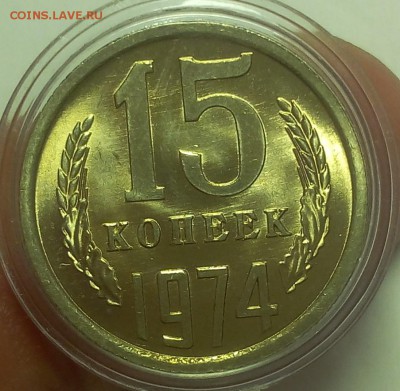 15 КОПЕЕК 1974г штемпельный UNC до 20.09.18 - IMG_20100119_222934.JPG