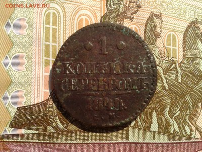 2 копейки 1840 ем,копейка 1844 см до 25.09 22.00 по Москве - Фото-0081