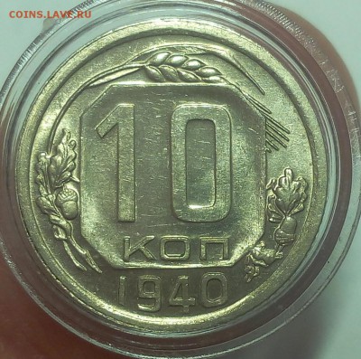10 КЛПЕЕК 1940г штемпельный до 20.09.18 - IMG_20100119_223342.JPG