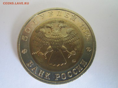 КК 1994 ЗУБР 50 руб. до 23.09.18 в 22:30 - IMG_2316.JPG