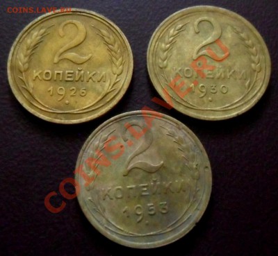 1 копейка 1933 г.-2 копейки 1926-30-53 годов.на оценку. - SAM_1714.JPG