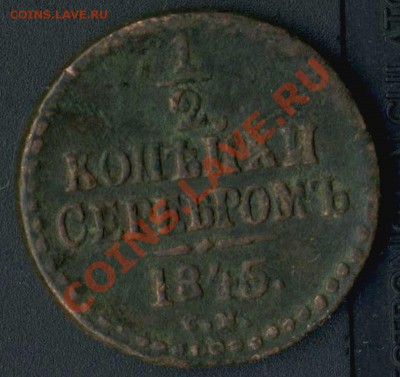 2 копейки 1845г С М до 14.05.2011г до20.20.мск - img612