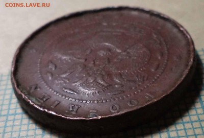 Китай 10 кэш 1901-1905, до 25.09.2018 г. 22.00 по Москве - DSC01172.JPG