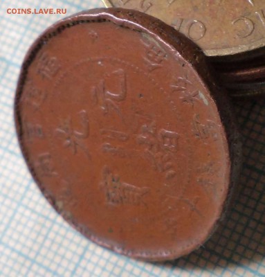 Китай 10 кэш 1901-1905, до 25.09.2018 г. 22.00 по Москве - DSC01176.JPG