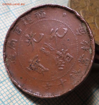 Китай 10 кэш 1901-1905, до 25.09.2018 г. 22.00 по Москве - DSC01178.JPG