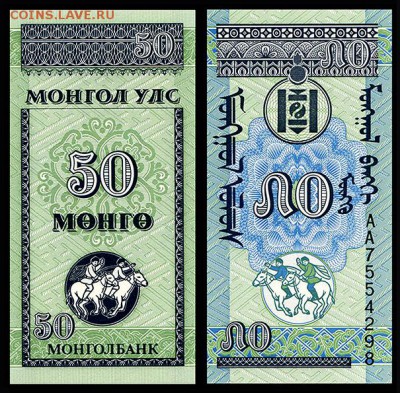 Монголия 50 монго 1993 г. UNC.  до 24.09. в 22:00 мск. - 50 _ монго