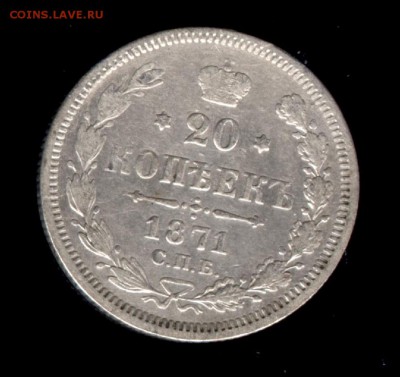20 копеек 1871 НI до 22:15 24.09.2018 по мск. - 1871 ..