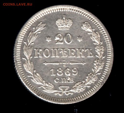 20 копеек 1869 НI до 22:15 24.09.2018 по мск. - 1869