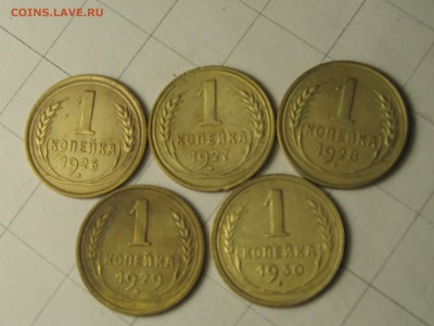 1 копейка 1926, 1927, 1928, 1929, 1930г - IMG_9727.JPG