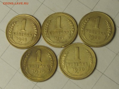 1 копейка 1926, 1927, 1928, 1929, 1930г - IMG_9726.JPG