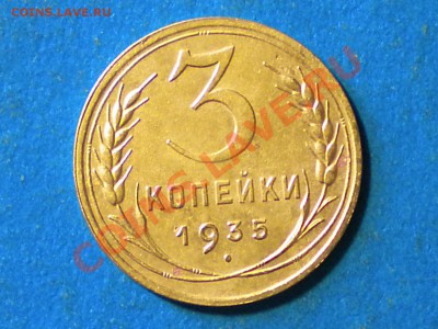 3коп. 1935. н.г. до 15.05.11г. до 22.00ч.мск. - RSCN3540