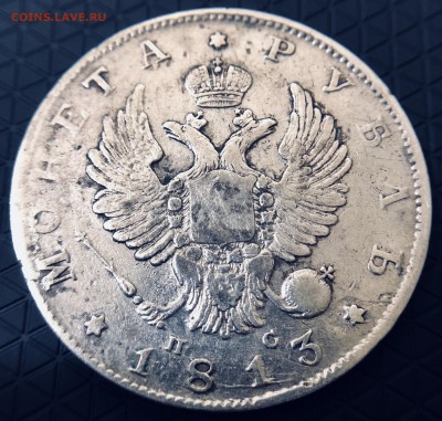 Рубль 1813 г. до 24.09 в 22.00 Мск - 188883D5-EBE5-4716-8A49-3D8FEB14A8DC