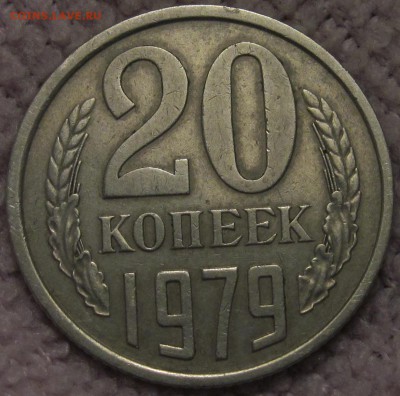 20 копеек 1979, шт 3.1 ????? - IMG_3035.JPG