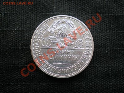полтинник 1925 г.ПЛ до 14.05.11. в 22.00 мв - P5120026.1