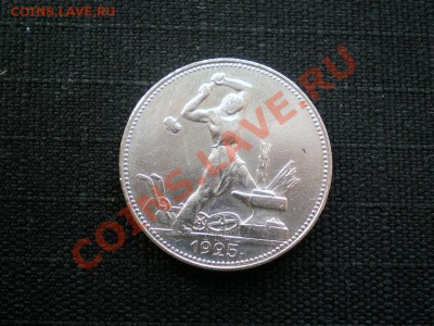 полтинник 1925 г.ПЛ до 14.05.11. в 22.00 мв - P5120024.1