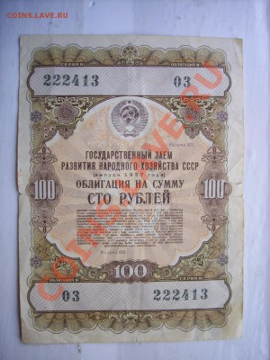 5руб1947г и облигация 100р 1957г - SPA50741.JPG