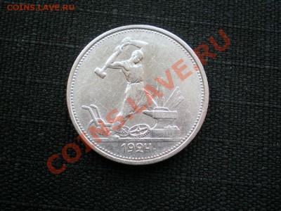 полтинник 1924 г.ТР до 14.05.11. в 22.00 мв - P5120030.1
