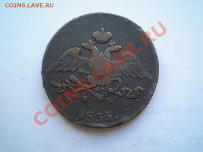5 копеек 1835 г. ЕМ ФХ до 14.05.11. в 22.00 мв - P5120010.1