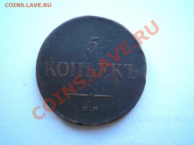 5 копеек 1835 г. ЕМ ФХ до 14.05.11. в 22.00 мв - P5120006.1