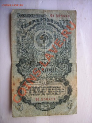 5руб1947г и облигация 100р 1957г - SPA50743.JPG