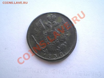 1 коп. 1830г. КМ АМ до 14.05.11. в 22.00 мв - P5120021.1