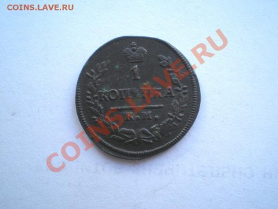 1 коп. 1830г. КМ АМ до 14.05.11. в 22.00 мв - P5120019.1