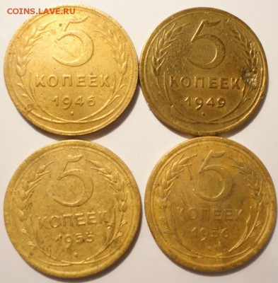 5 копеек 1946,1949,1955,1956 гг., СССР, до 22:00 20.09.18 г. - 5-46 49 55 56-1.JPG