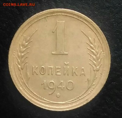 1 копейка 1940 по ФИКСУ - IMG_20180709_013315