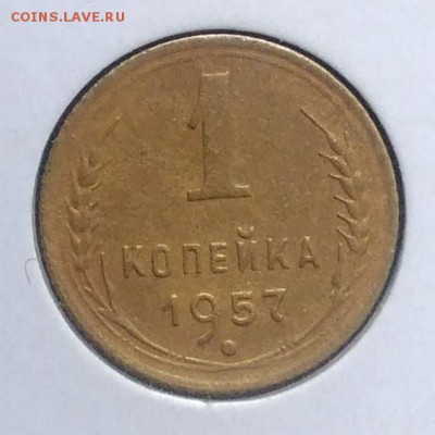 1 копейка 1957 по ФИКСУ - IMG_20180918_173431