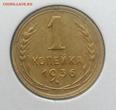 1 копейка 1936 по ФИКСУ - IMG_20180715_192708