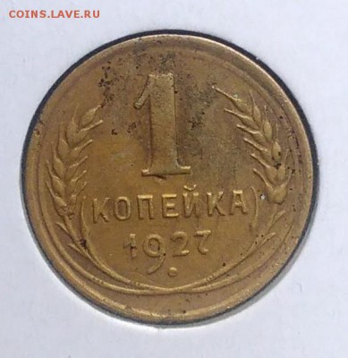 1 копейка 1927 по ФИКСУ - IMG_20180918_173543