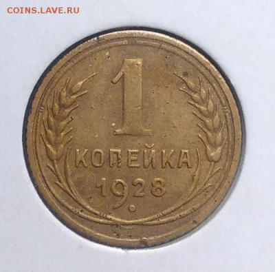 1 копейка 1928 по ФИКСУ - IMG_20180918_173615