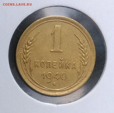 1 копейка 1940 по ФИКСУ - IMG_20180918_173716