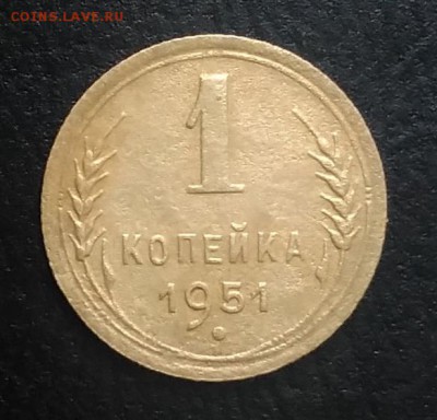 1 копейка 1951 по ФИКСУ - IMG_20180918_172732