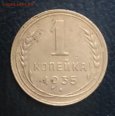 1 копейка 1935 по ФИКСУ - IMG_20180918_172556