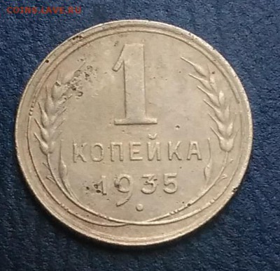 1 копейка 1935 по ФИКСУ - IMG_20180918_172611