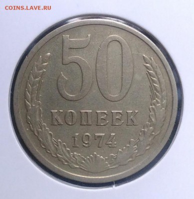 50 копеек 1974 по ФИКСУ - IMG_20180918_173802