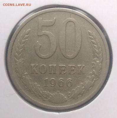 50 копеек 1966 по ФИКСУ - IMG_20180916_174531