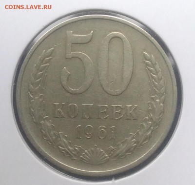 50 копеек 1961 по ФИКСУ - IMG_20180916_174551