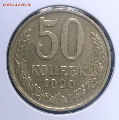 50 копеек 1990 по ФИКСУ - IMG_20180918_173735