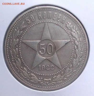 50 копеек 1922 пл по ФИКСУ - IMG_20180918_172823