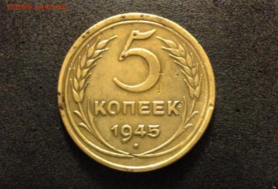 5 копеек 1945 г., до 24.09.18 в 22:00 по МСК - IMG_9966.JPG