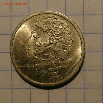 1 руб Пушкин 1999г до 22.09.18г в 22 00 - 1537418591720683