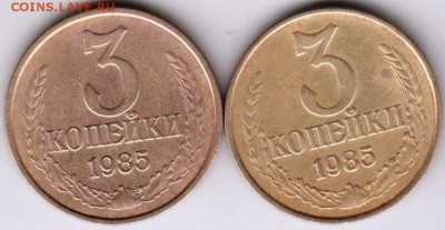 3 копейки 1985 г 2-е разновидности до 26.09.18 г. в 23.00 - 010