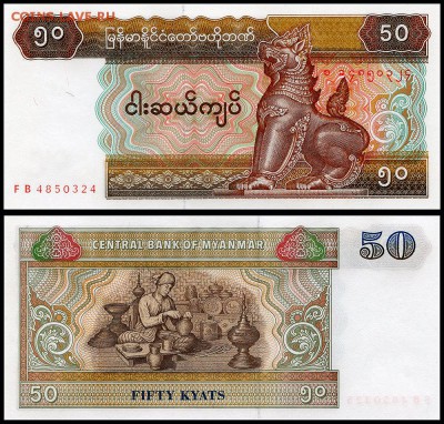 Мьянма 50 кьят 1994-1997г. UNC.  до 24.09. в 22:00 мск. - Без имевмммни-1